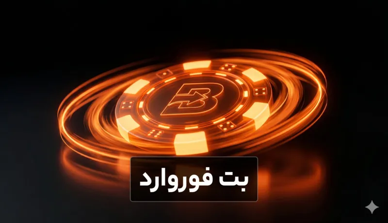 سایت شرط بندی بت فوروارد