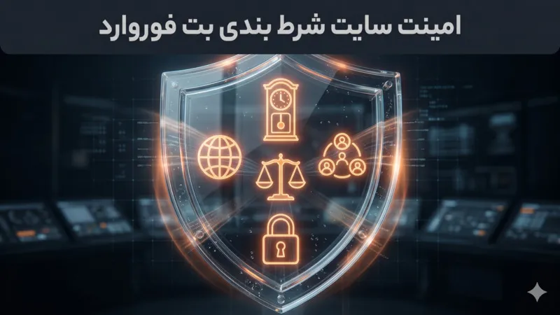 امینت سایت شرط بندی بت فوروارد