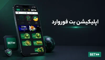 دانلود اپلیکیشن بت فوروارد اصلی برای اندروید و ios