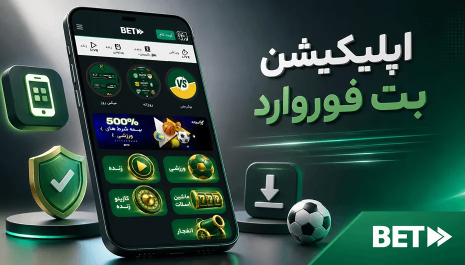 ۴ دلیل برتری اپلیکیشن بت فوروارد نسبت به نسخه وب