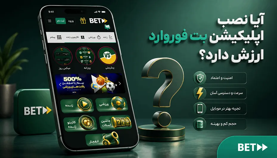 نصب اپلیکیشن بت فوروارد