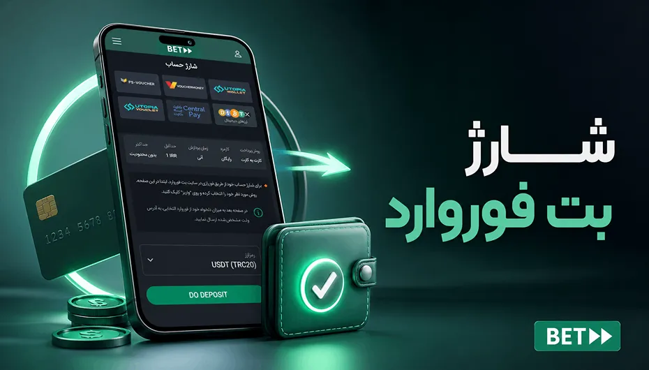 اشتباهات شارژ بت فوروارد