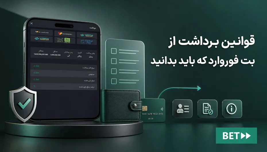 قوانین برداشت بت فوروارد