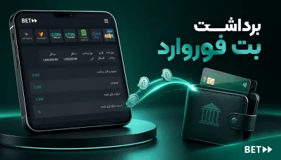 آموزش برداشت از بت فوروارد + مدارک لازم برای احراز هویت سریع