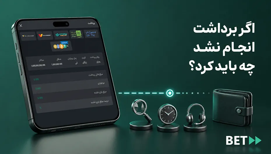نحوه پیگیری برداشت بت فوروارد