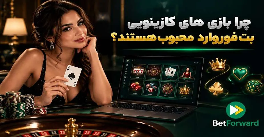 بهترین بازی های کازینویی بت فوروارد