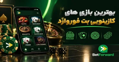 راهنمای انتخاب بهترین بازی ها در کازینو بت فوروارد