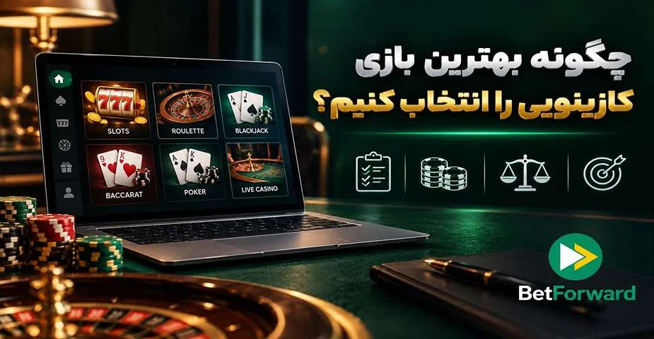 بهترین بازی های کازینویی بت فوروارد
