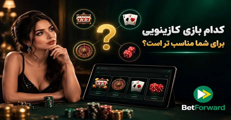 بهترین بازی های کازینویی بت فوروارد